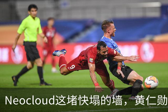 Neocloud这堵快塌的墙，黄仁勋扶，马斯克推