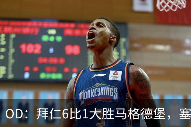 OD：拜仁6比1大胜马格德堡，塞巴里一射一传当选全场最佳
