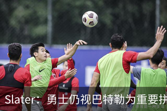 Slater：勇士仍视巴特勒为重要拼图 不愿换浓眉&杰伦·布朗付高价