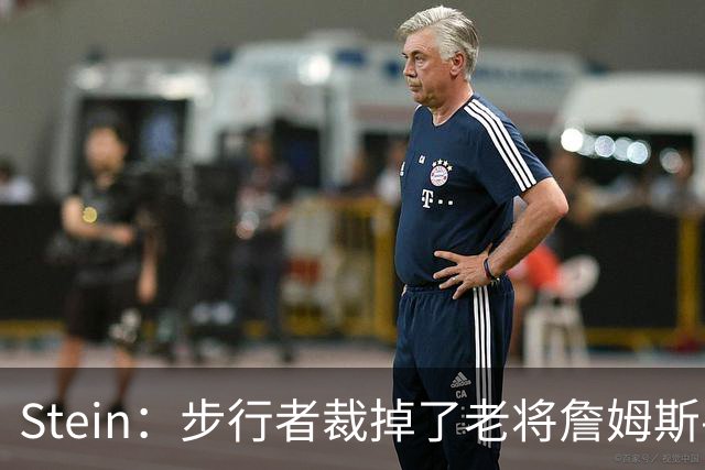 Stein：步行者裁掉了老将詹姆斯-约翰逊