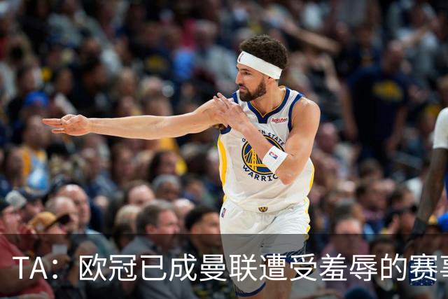 TA：欧冠已成曼联遭受羞辱的赛事；卡里克让B费客串中锋失误