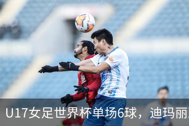 U17女足世界杯单场6球，迪玛丽亚：哈兰德是我的灵感来源