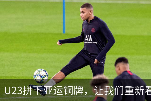 U23拼下亚运铜牌，让我们重新看到国足破局希望