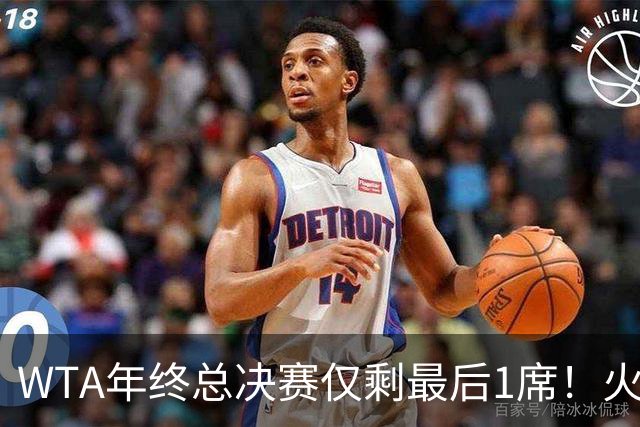 WTA年终总决赛仅剩最后1席！火娃暂时领先！丝袜和秋裤还有机会！
