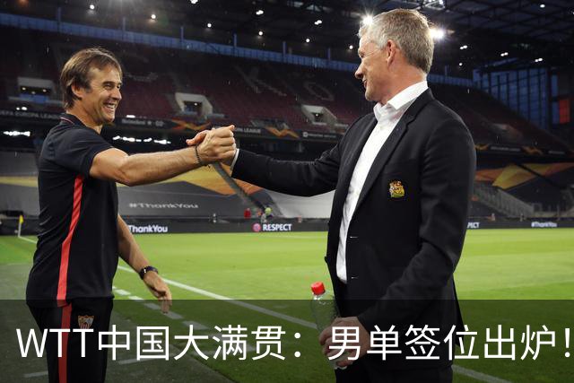 WTT中国大满贯：男单签位出炉！周启豪、向鹏或战张本智和，梁靖崑首轮遇强敌