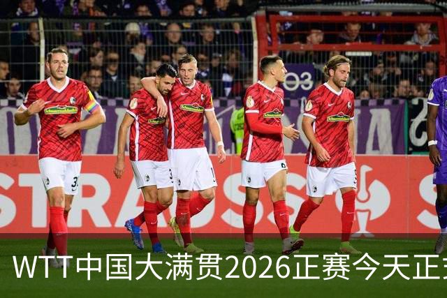WTT中国大满贯2026正赛今天正式打响 首轮赛程公布
