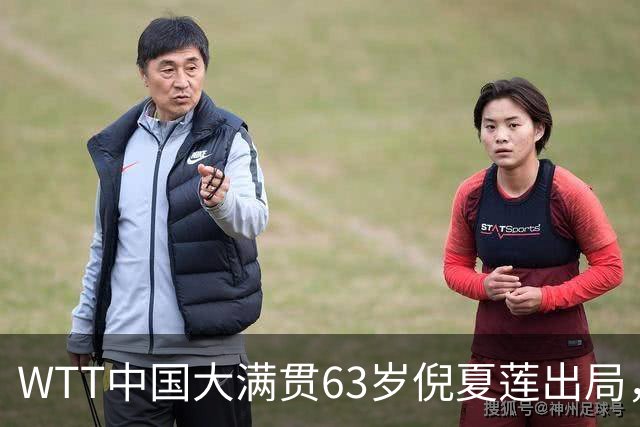 WTT中国大满贯63岁倪夏莲出局，虽有遗憾但已拼尽全力