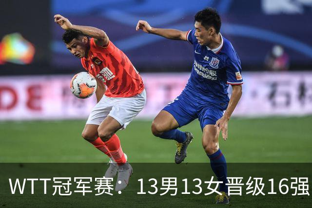 WTT冠军赛：13男13女晋级16强！国乒8人日本4人，张本智和一轮游