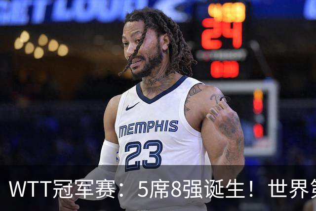 WTT冠军赛：5席8强诞生！世界第1翻车，林昀儒惜败，王艺迪会师陈幸同！
