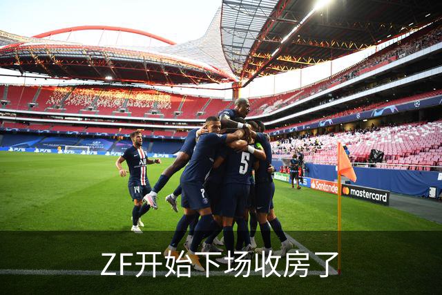 ZF开始下场收房了