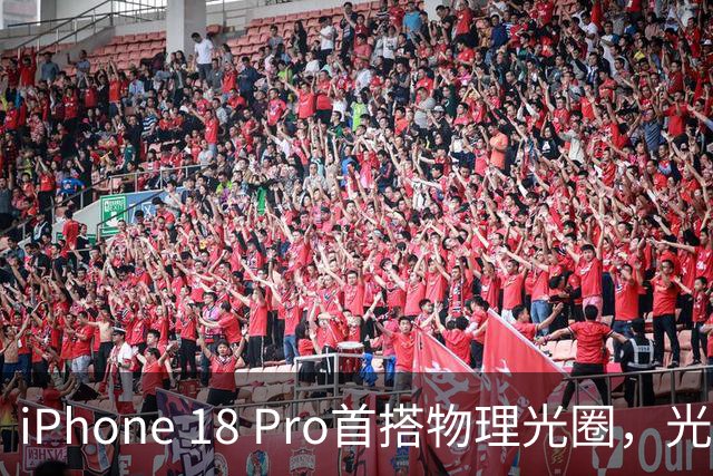 iPhone 18 Pro首搭物理光圈，光芒拍摄成真